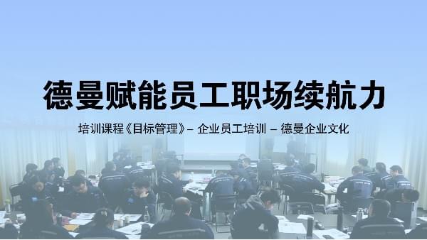 企業(yè)員工培訓-德曼賦能員工職場續(xù)航力