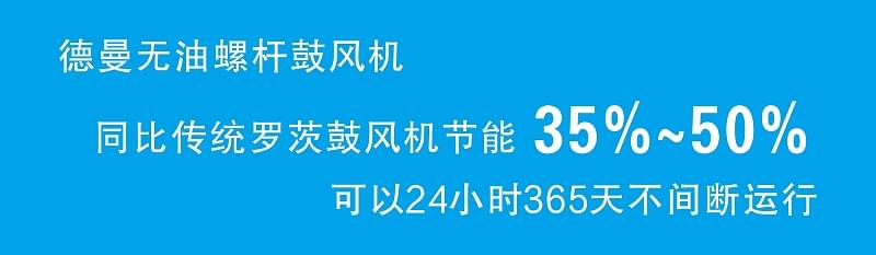 德曼無油螺桿鼓風機比傳統(tǒng)羅茨鼓風機節(jié)能