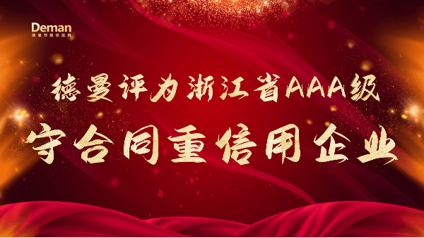 喜報(bào)|德曼壓縮機(jī)被評為2021年浙江省AAA級“守合同重信用”企業(yè)